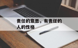 责任的意思，有责任的人的性格