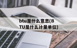 btu是什么意思(BTU是什么计量单位)