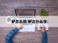 鲈怎么读 鲈念什么字