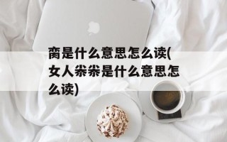 脔是什么意思怎么读(女人尜尜是什么意思怎么读)