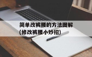 简单改裤腰的方法图解(修改裤腰小妙招)