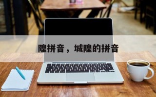 隍拼音，城隍的拼音