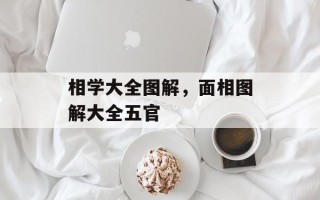 相学大全图解，面相图解大全五官