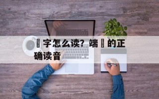 歘字怎么读？端歘的正确读音