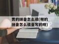 贯的拼音怎么读(榭的拼音怎么读音写的呀)