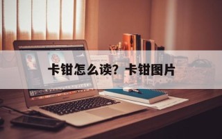 卡钳怎么读？卡钳图片