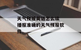天气预报英语怎么读 播报准确的天气预报软件