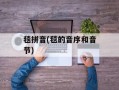 毯拼音(毯的音序和音节)