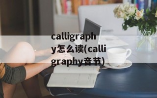 calligraphy怎么读(calligraphy音节)