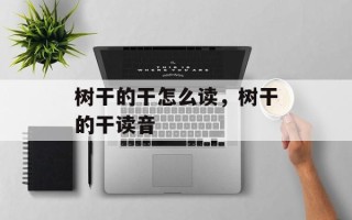 树干的干怎么读，树干的干读音