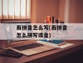 而拼音怎么写(而拼音怎么拼写读音)