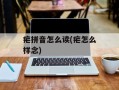 疟拼音怎么读(疟怎么样念)