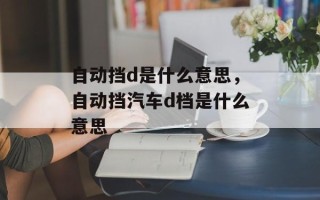 自动挡d是什么意思，自动挡汽车d档是什么意思