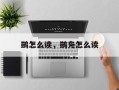 鹚怎么读，鹚凫怎么读