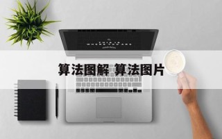 算法图解 算法图片