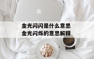 金光闪闪是什么意思 金光闪烁的意思解释