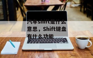 汽车shift是什么意思，Shift键盘有什么功能