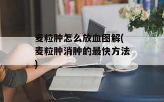 麦粒肿怎么放血图解(麦粒肿消肿的最快方法)