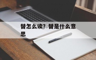 替怎么读？替是什么意思