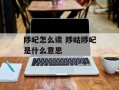 陟屺怎么读 陟岵陟屺是什么意思