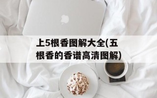 上5根香图解大全(五根香的香谱高清图解)