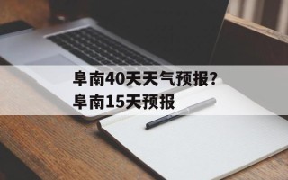 阜南40天天气预报？阜南15天预报