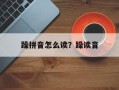 躁拼音怎么读？躁读音