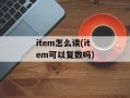 item怎么读(item可以复数吗)