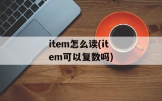 item怎么读(item可以复数吗)