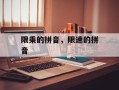 限乘的拼音，限速的拼音
