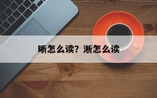 晰怎么读？淅怎么读