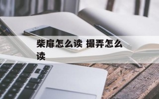 柴扉怎么读 撮弄怎么读