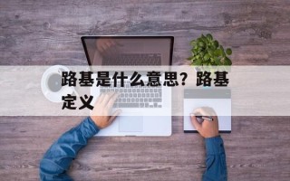路基是什么意思？路基定义