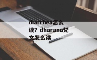 diarrhea怎么读？dharana梵文怎么读