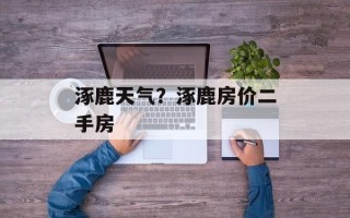 涿鹿天气？涿鹿房价二手房