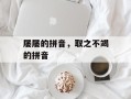 屡屡的拼音，取之不竭的拼音