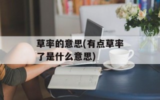 草率的意思(有点草率了是什么意思)