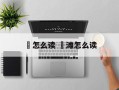 黓怎么读 涒滩怎么读