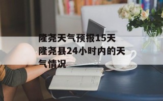 隆尧天气预报15天 隆尧县24小时内的天气情况