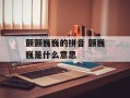 颤颤巍巍的拼音 颤巍巍是什么意思