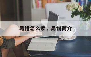 晁错怎么读，晁错简介