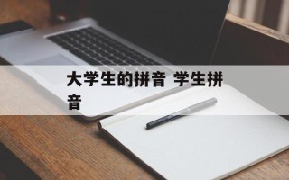 大学生的拼音 学生拼音