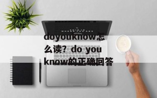doyouknow怎么读？do you know的正确回答