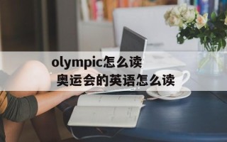 olympic怎么读 奥运会的英语怎么读