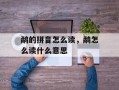 鹬的拼音怎么读，鹬怎么读什么意思