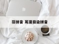 荏拼音 耳濡目染拼音