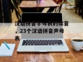 汉语拼音字母表的读音，23个汉语拼音声母表