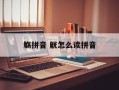 觞拼音 觥怎么读拼音