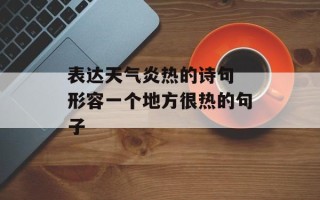 表达天气炎热的诗句 形容一个地方很热的句子