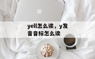 yell怎么读，y发音音标怎么读